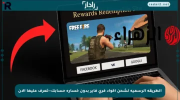 الطريقة الرسمية لشحن أكواد فري فاير بدون خسارة حسابك—تعرف عليها الآن